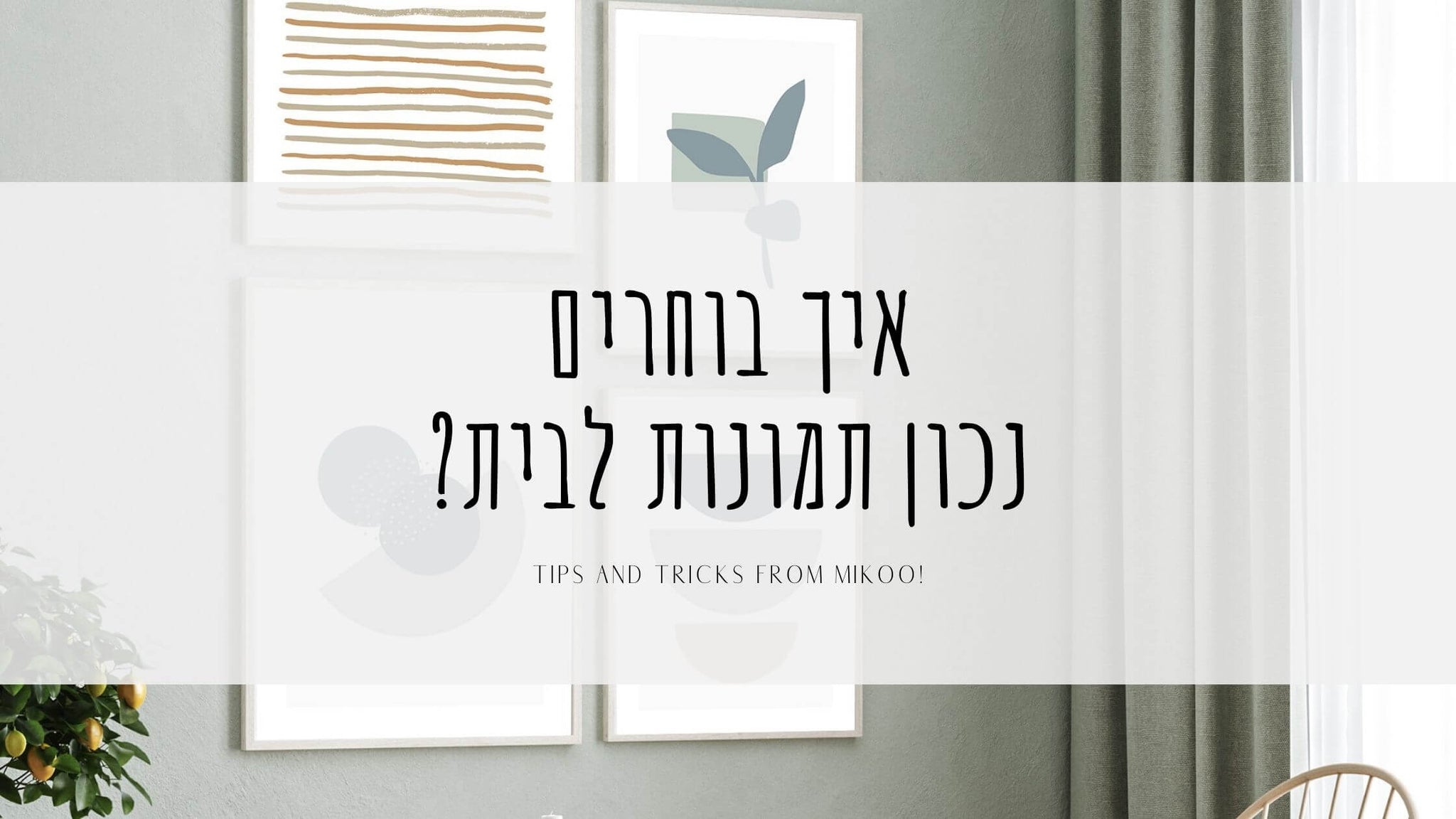 תמונות לבית, תמונות לסלון, תמונות לחדר שינה, תמונות לחדר ילדים, תמונות קיר יפות, תמונות מעוצבות, תמונות ממוסגרות