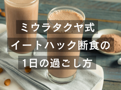 半日断食とバターコーヒー 辛くないプチ断食でダイエットに成功 ミウラタクヤ商店