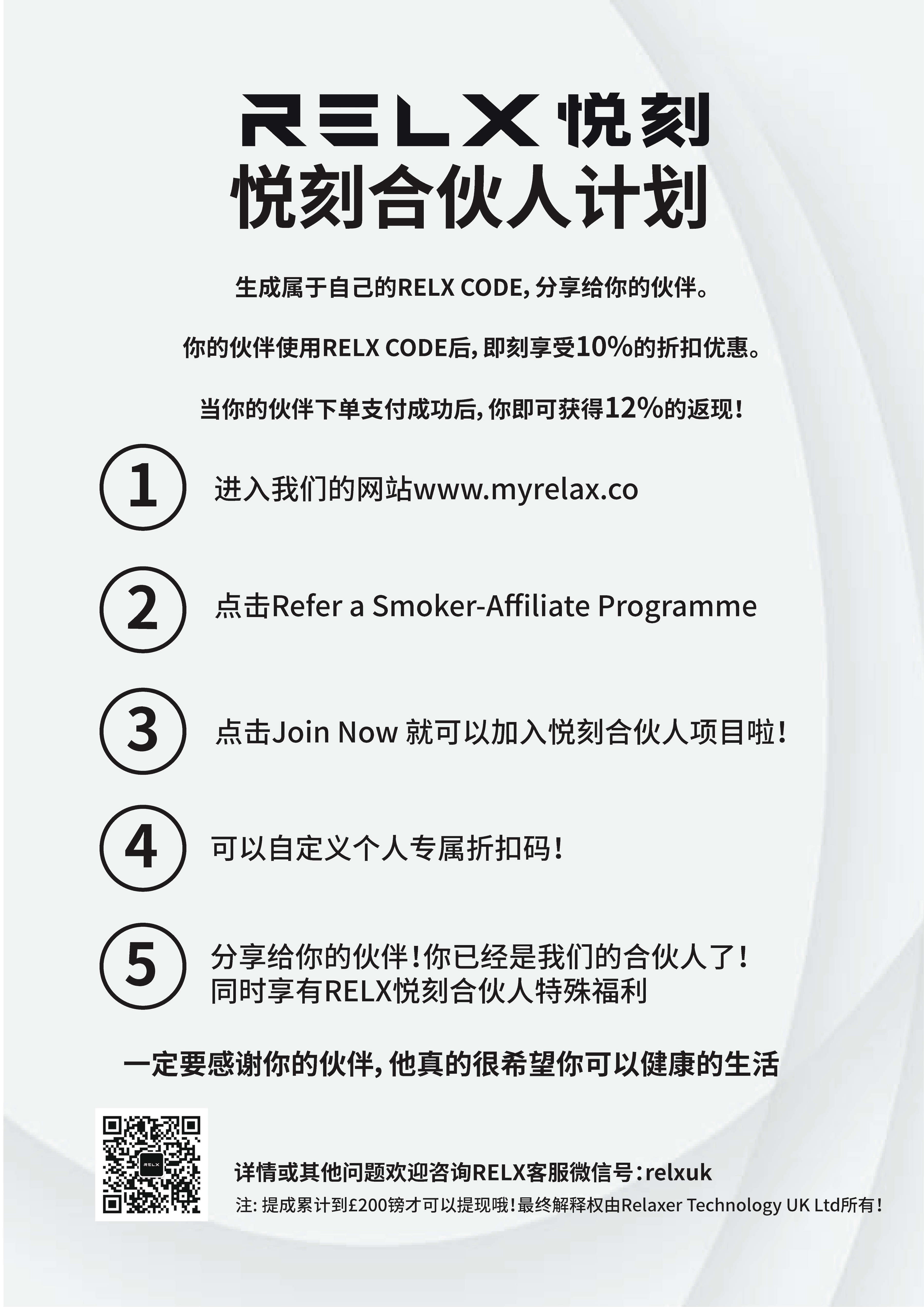 悦刻合伙人计划 | Become a Relx Partner