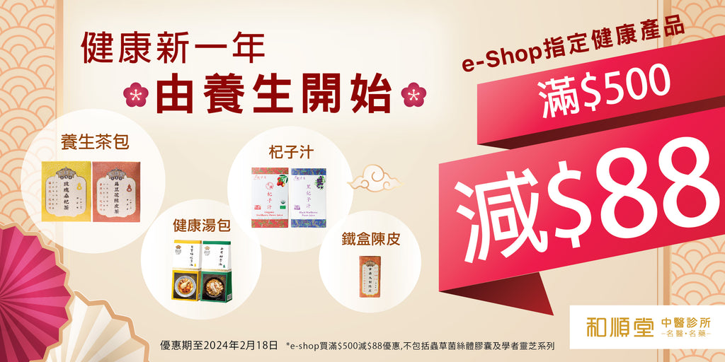 e-Shop指定健康產品，滿$500減$88