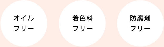 オイルフリー 着色剤フリー 防腐剤フリー