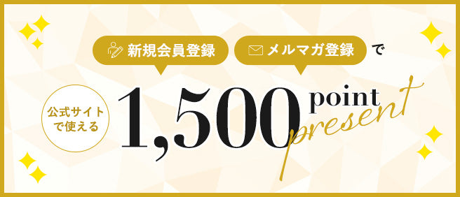 新規会員登録、メルマガ登録で1500ポイントプレゼント