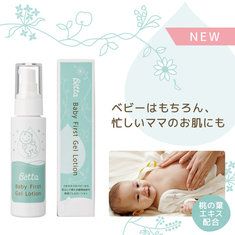 Bétta Baby First Gel Lotion 更新版登场！