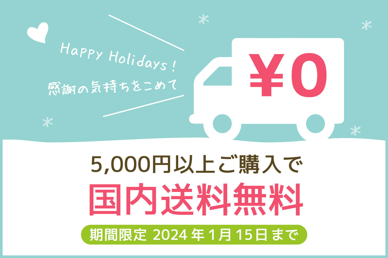【期間限定】Happy Holidays ★ 5,000円以上で送料無料キャンペーン