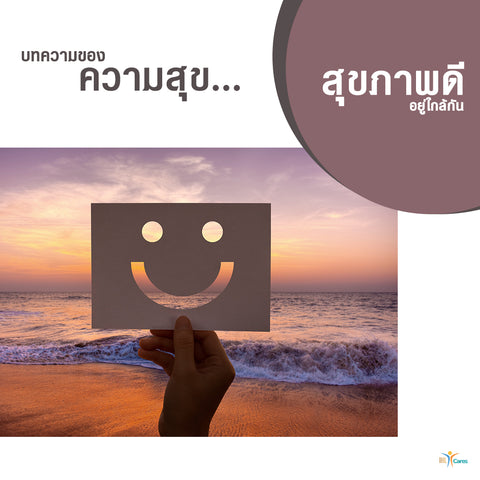 บทความของความสุขกับสุขภาพดี – Ihlcares