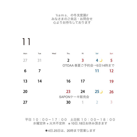 愛知県岡崎市　セレクトショップ　アムズ　ams, 11月営業カレンダー