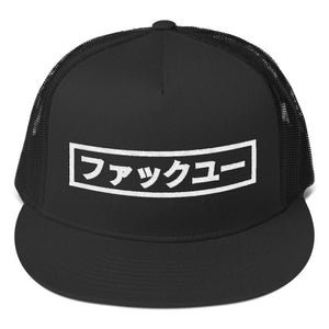 Fuck You in Japanese Letters White, Classic Trucker Cap