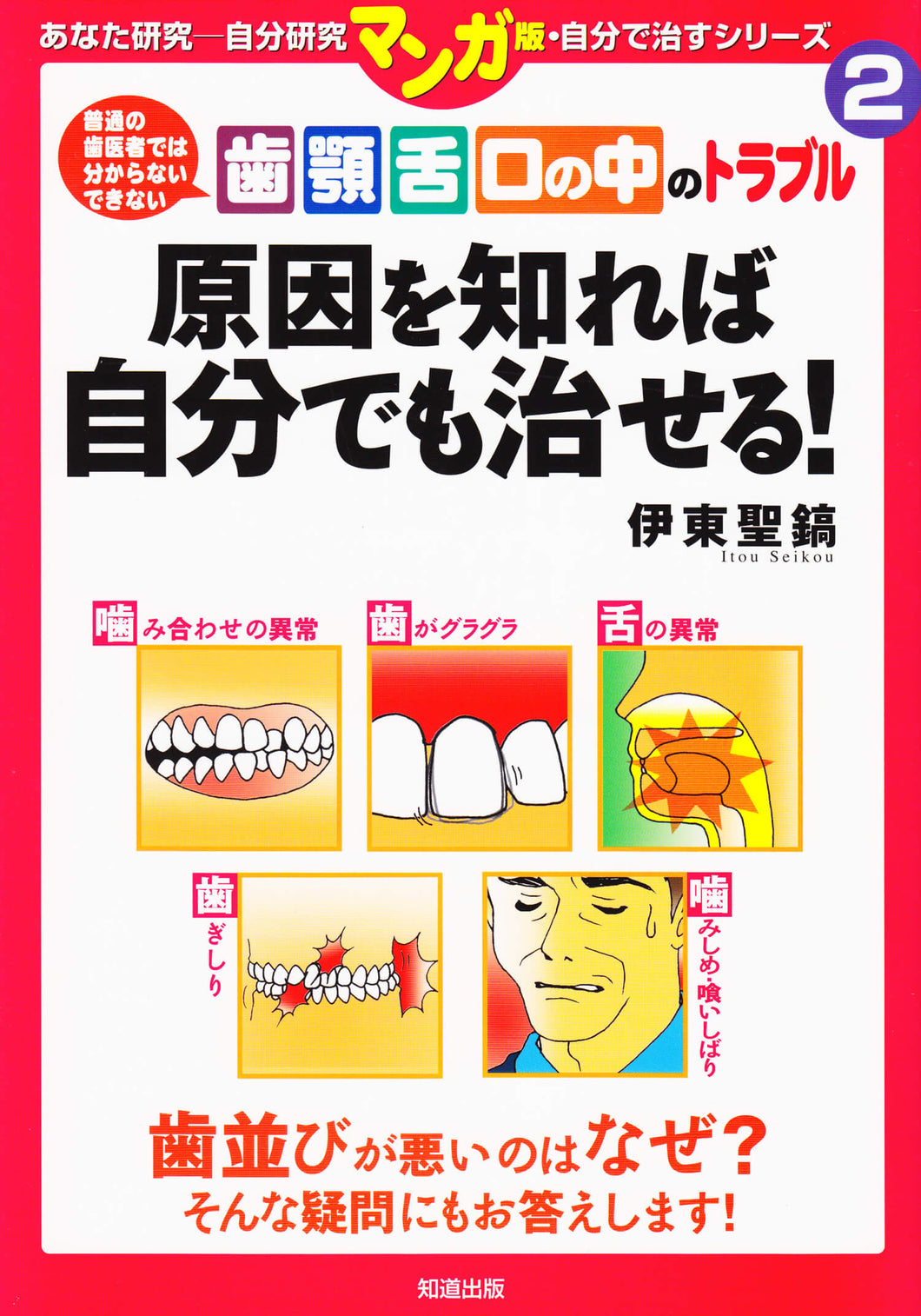 マンガ版 自分で治すシリーズ2 歯 顎 舌 口の中のトラブル 原因を知れば自分でも治せる Dokuno Shop