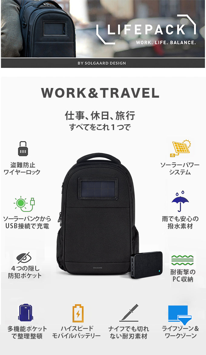 LIFEPACK2.0：新時代のハイテクリュック ビジネス 旅行 通勤 防災 – SOLGAARD（ソルガード）公式ショップサイト