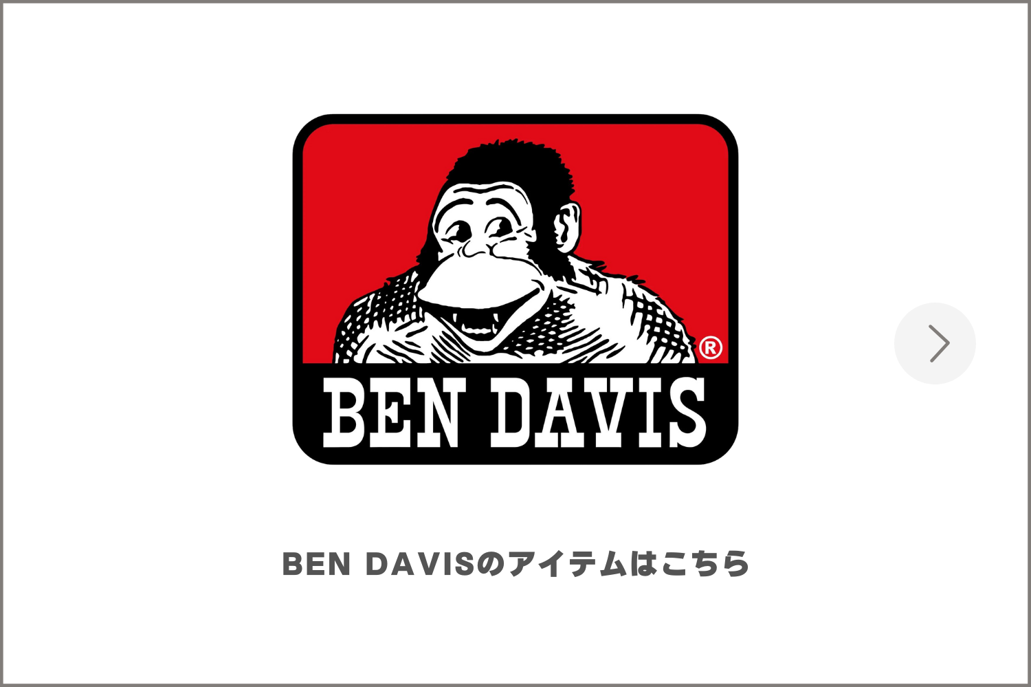 BENDAVISアイテム一覧