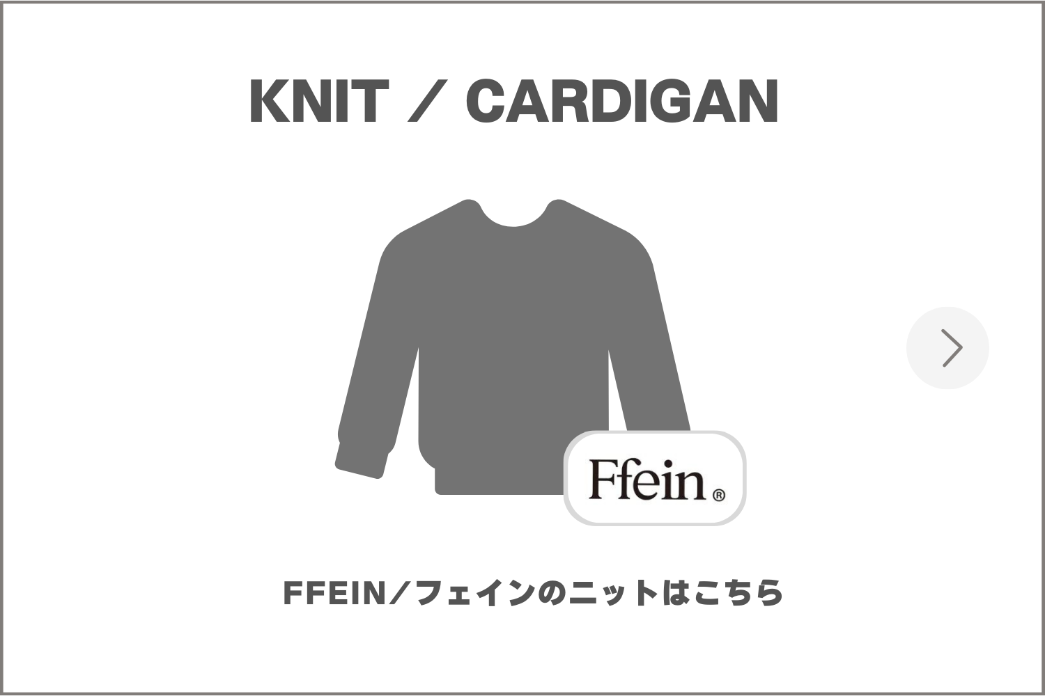 ffein ニット