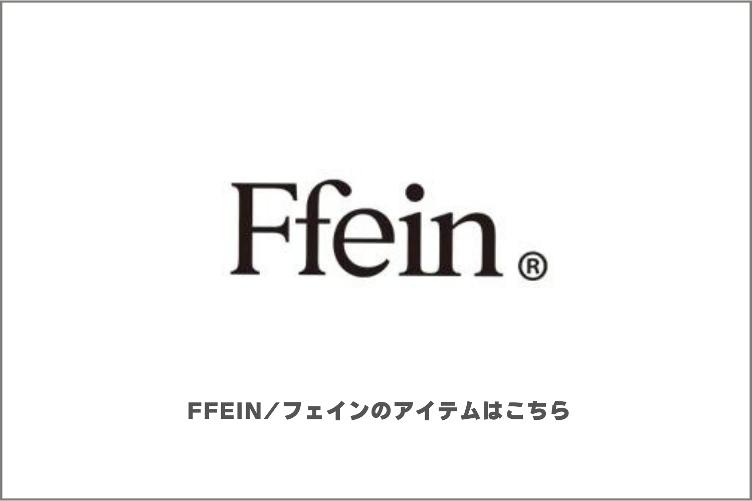 ffeinアイテム一覧