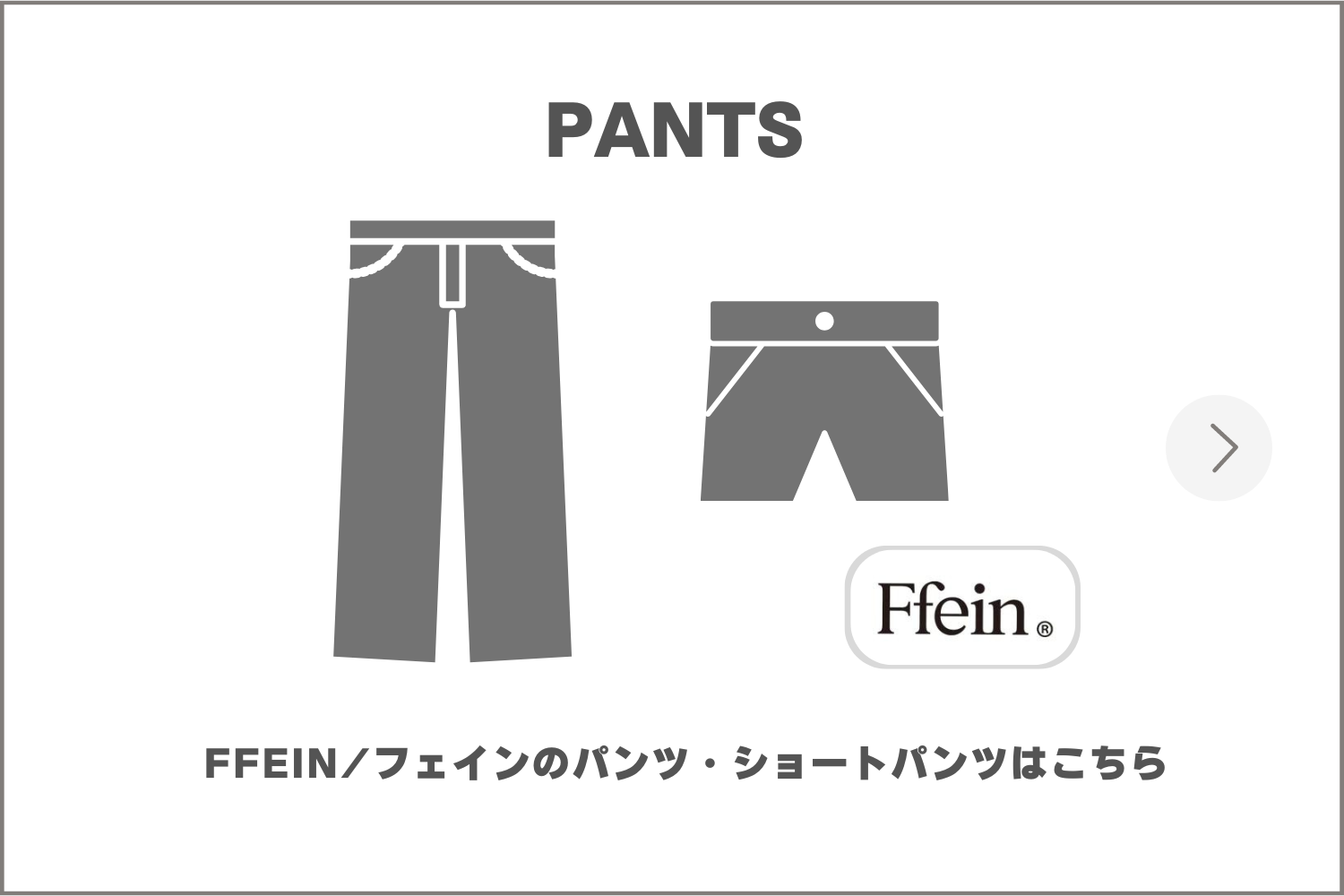 ffein パンツ