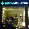 apeiranthos skin natural skincare Apostolou pharmacy Φαρμακείο Αποστόλου Αλεξανδρούπολη Alexandroupoli φυσικό κατάστημα συνεργάτης stores φυσικά καλλυντικά