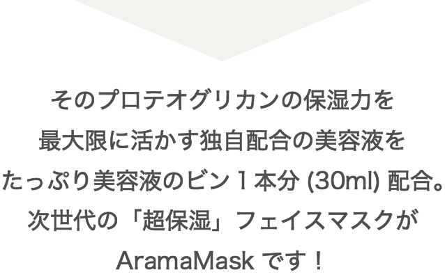 美肌 しっとり綺麗肌へ 保湿成分プロテオグリカンたっぷりのフェイスマスク Aramamask 超保湿 最高級エステ品質