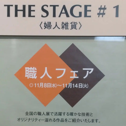 丸井今井函館店1階「職人フェア」工房HOSONO