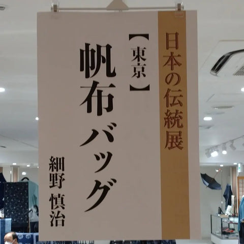 遠鉄百貨店本館8階催会場 日本の伝統展 工房HOSONO