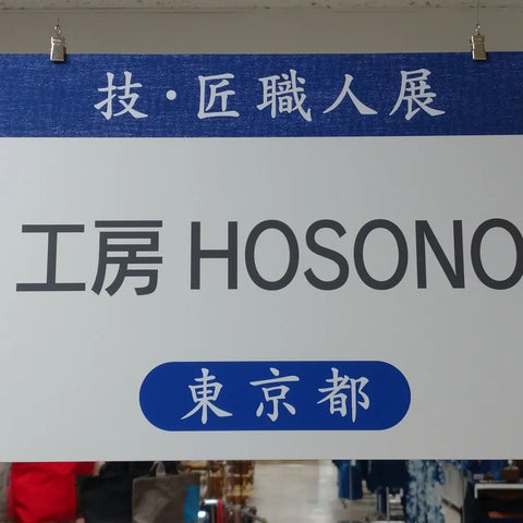 小倉井筒屋 本館8階 技・匠 職人展 工房HOSONO