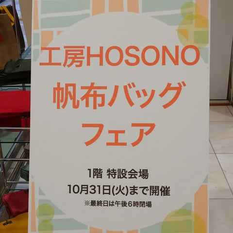 うすい百貨店1階特設会場 工房HOSONO 帆布バッグフェア