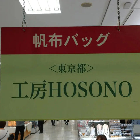 東武宇都宮百貨店 工房HOSONO