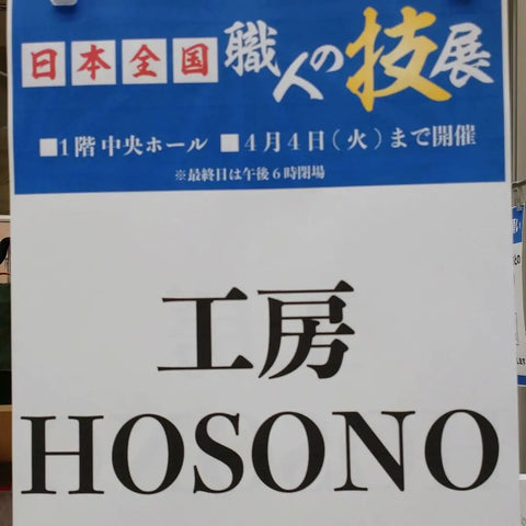 うすい百貨店 工房HOSONOブース