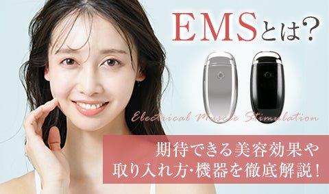 EMSとは？期待できる美容効果や取り入れ方・機器を徹底解説！