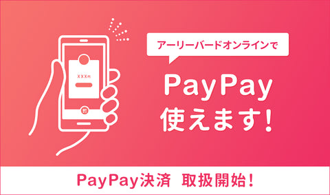 アーリーバードオンラインでPayPay使えます