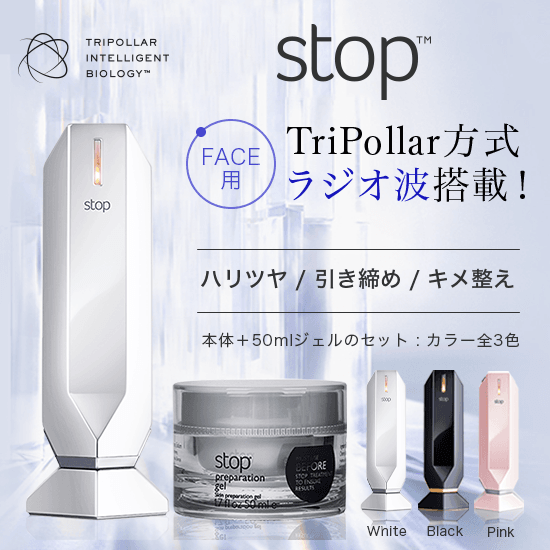 トライポーラ式RF特化美顔器stop ストップ シリーズ