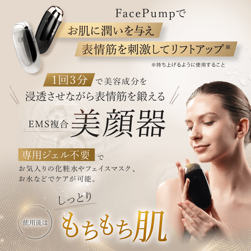 EMS複合美顔器 FacePumpシリーズ – アーリーバード オンライン