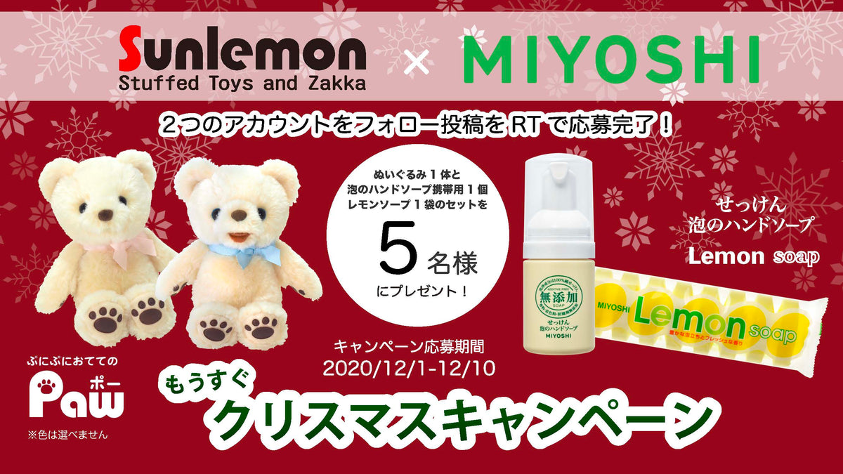 Twitterコラボ企画 第二弾 株式会社サンレモン Miyoshi Soap Corporation