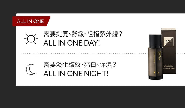 blackmonster all-in-one日晚霜效果功能