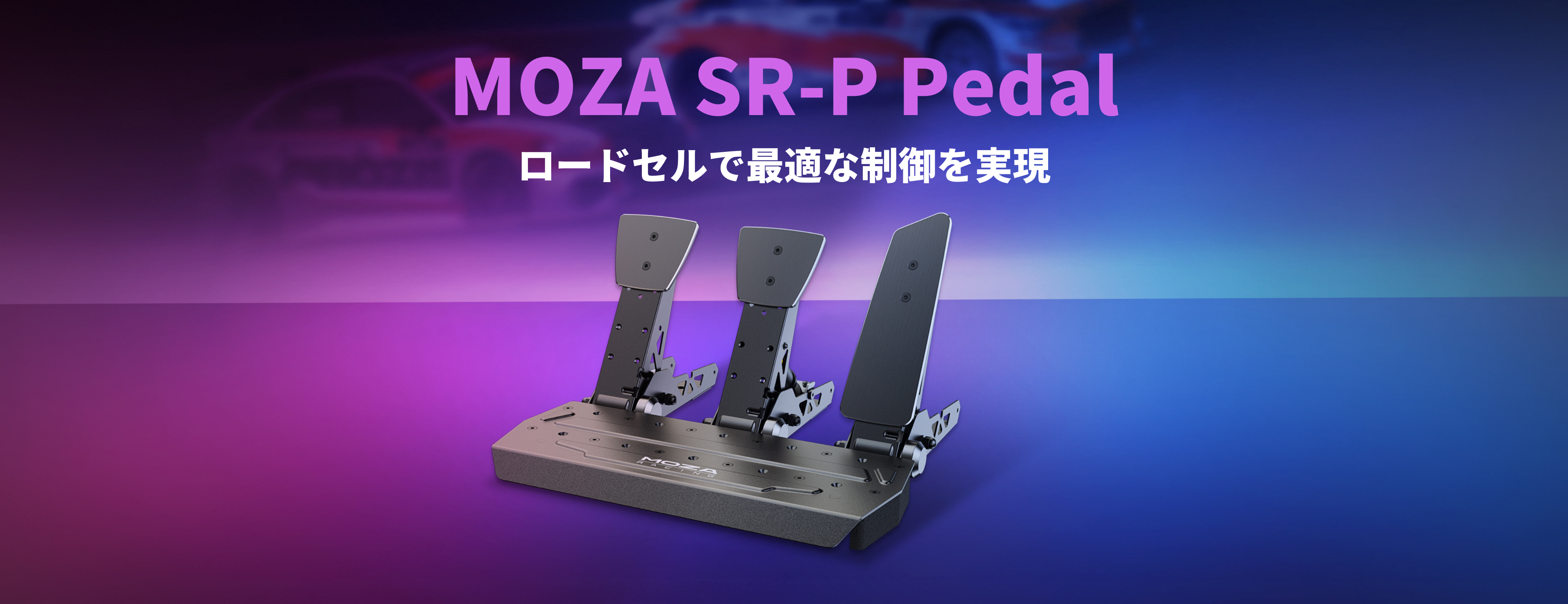 Moza Racing SR-P ペダル (クラッチ無し) - 通販