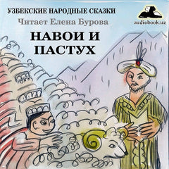 Картинка к сказке Навои и пастух Читает Елена Бурова