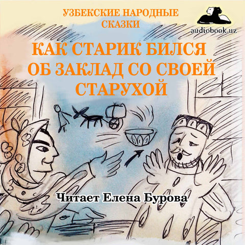 Обложка к сказке Как старик бился об заклад со своей старухой Читает Елена Бурова