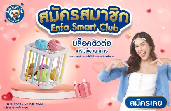 สมัครเป็นสมาชิก Enfa Smart Club กับชมวันนี้ ลุ้นรับ MacBook Air
