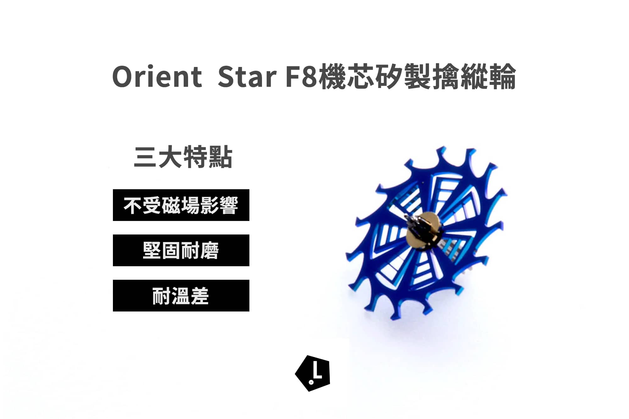 Orient Star F8機芯矽製擒縱輪介紹