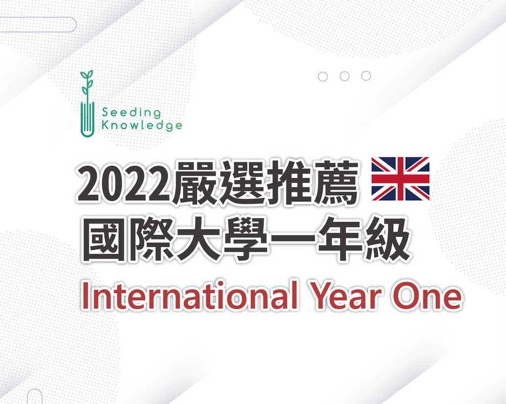 2022年英國精選International Year One推薦學校TOP3