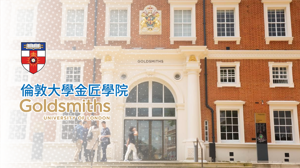 倫敦大學金匠學院