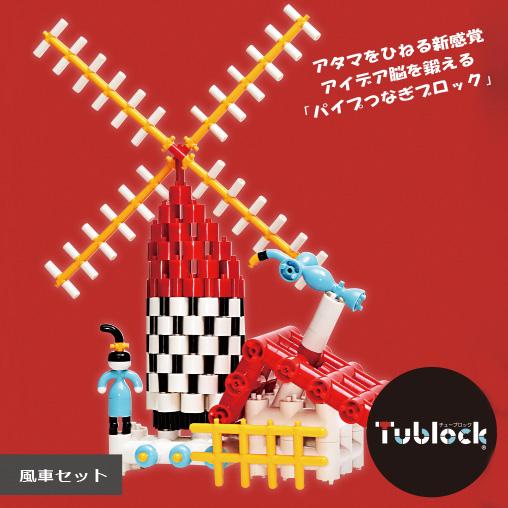 Tublock-Windmill Set