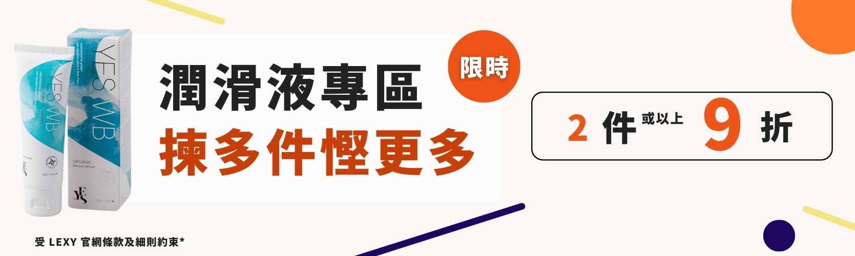 潤滑劑買 2 件或以上 9 折優惠