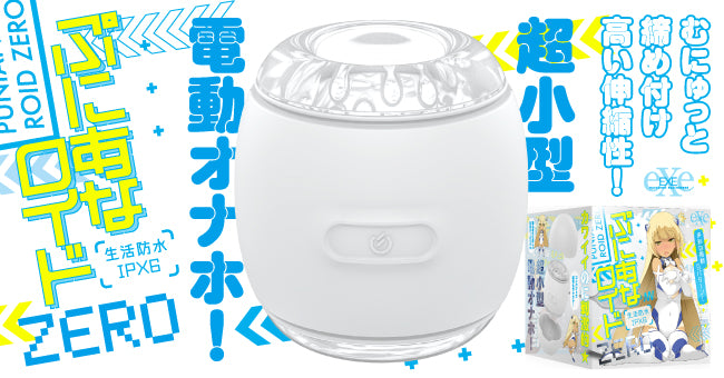 LEXY ® 香港成人用品網購平台 Puni Ana Roid Zero 超小型多重震動 電動飛機杯