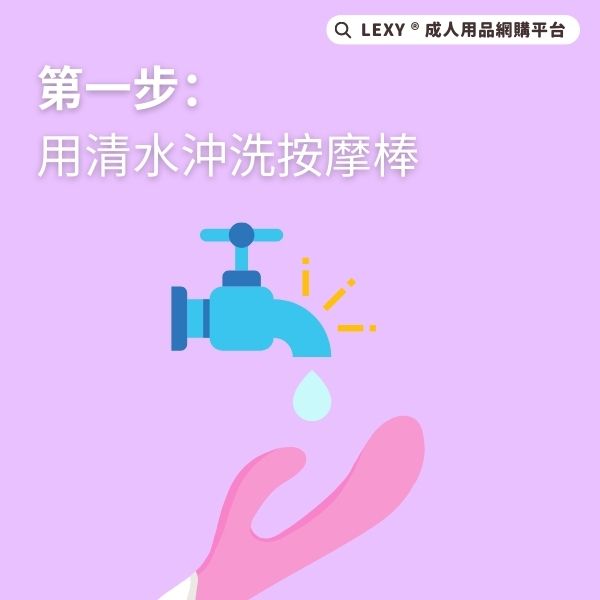 LEXY Blog 如何清潔按摩棒