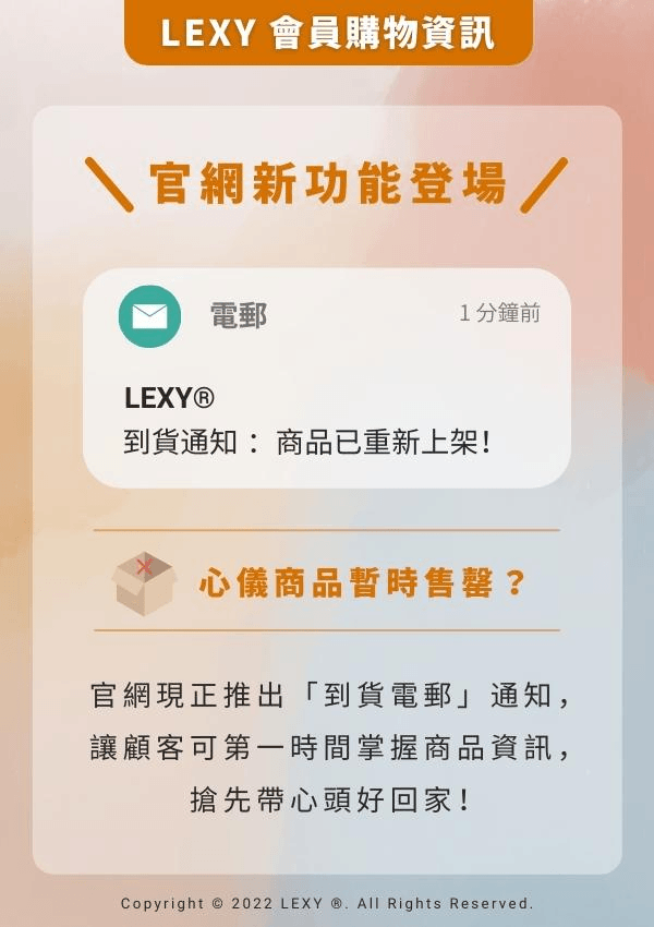 LEXY ® 香港成人用品網購平台 「到貨通知」新功能