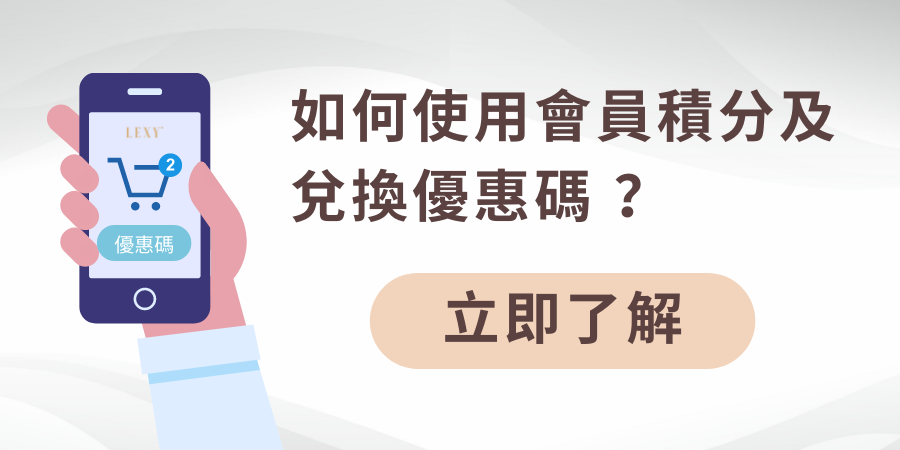 如何使用會員積分及兌換優惠碼 ？