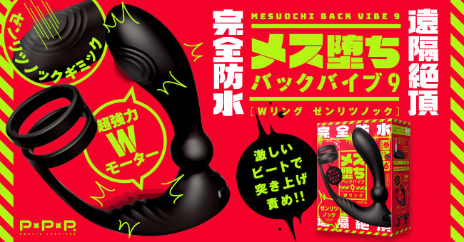 PPP 【完全防水】【遠隔絶頂】Mesuochi 9 Back Vibe 雌墮後庭雙環節拍震動棒