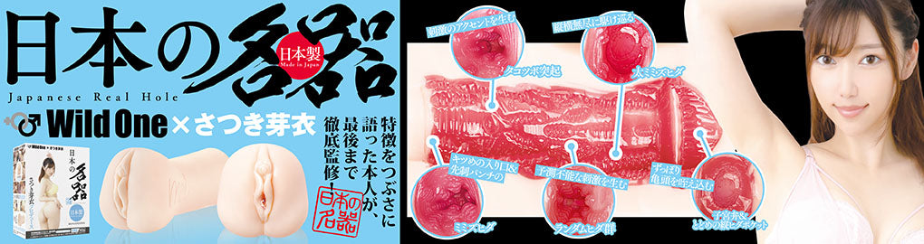 日本の名器 沙月芽衣飛機杯