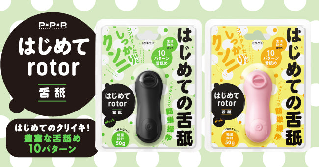 はじめて Rotor 超輕量舌舔按摩器