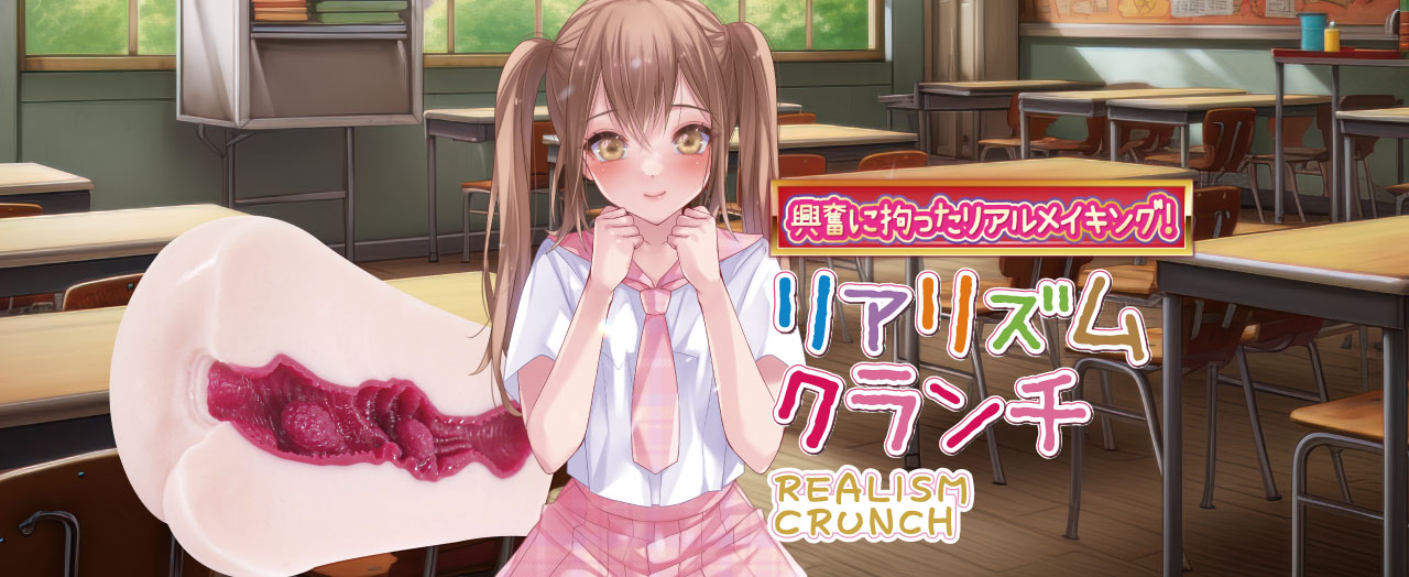 Realism Crunch 女學生の敏感小穴 動漫名器