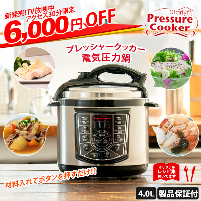 スターライフ プレッシャークッカー|電気圧力鍋(6000円OFF)