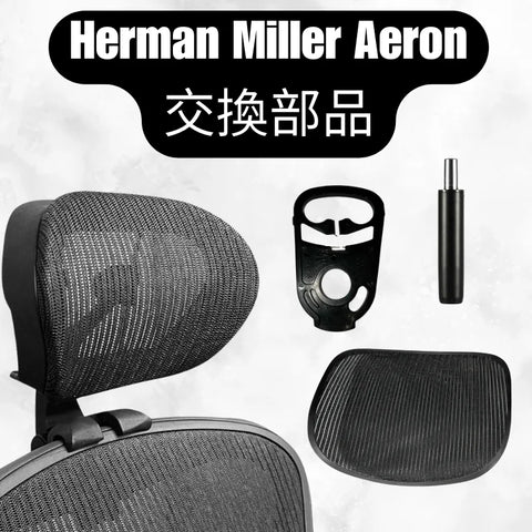 Herman Miller Aeron 交換部品